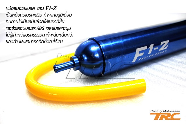 U หม้อลมช่วยเบรค ของ F1-Z เป็นหม้อลมเบรคเสริม